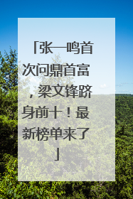 张一鸣首次问鼎首富，梁文锋跻身前十！最新榜单来了