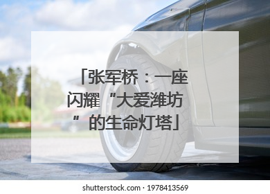 张军桥：一座闪耀“大爱潍坊”的生命灯塔
