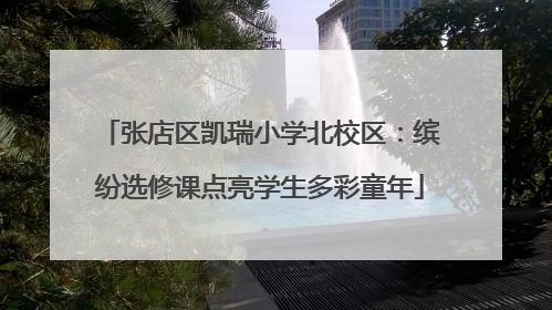 张店区凯瑞小学北校区：缤纷选修课点亮学生多彩童年