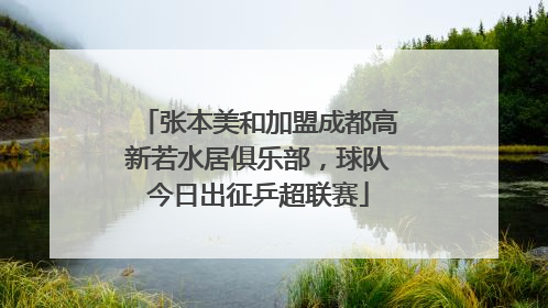 张本美和加盟成都高新若水居俱乐部，球队今日出征乒超联赛