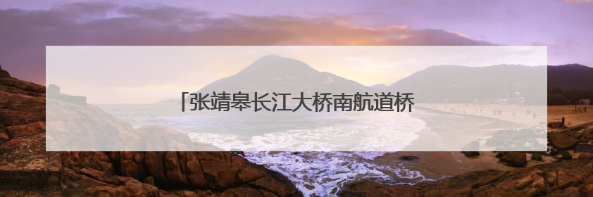 张靖皋长江大桥南航道桥南主塔中横梁成功合龙