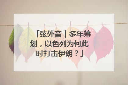 弦外音｜多年筹划，以色列为何此时打击伊朗？