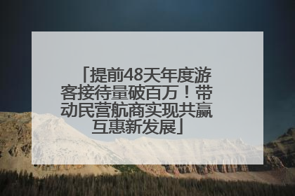 提前48天年度游客接待量破百万！带动民营航商实现共赢互惠新发展