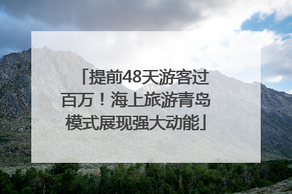 提前48天游客过百万！海上旅游青岛模式展现强大动能
