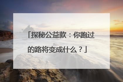 探秘公益款：你跑过的路将变成什么？