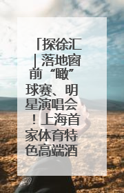 探徐汇｜落地窗前“瞰”球赛、明星演唱会！上海首家体育特色高端酒店亮相