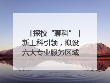 探校“聊科”｜新工科引领，拟设六大专业服务区域产业集群