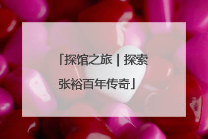 探馆之旅｜探索张裕百年传奇