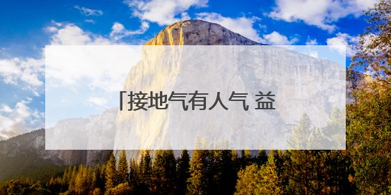 接地气有人气 益阳市赫山区龙舟赛场吹响征兵宣传号角