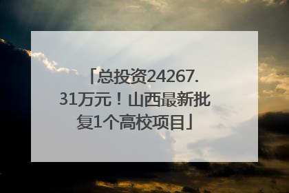 总投资24267.31万元！山西最新批复1个高校项目