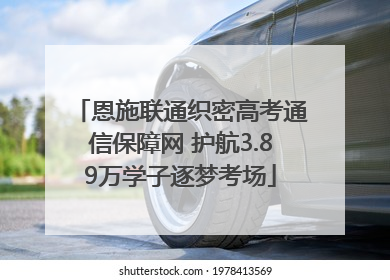 恩施联通织密高考通信保障网 护航3.89万学子逐梦考场