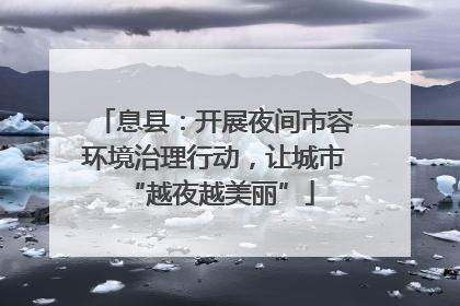 息县：开展夜间市容环境治理行动，让城市 “越夜越美丽”
