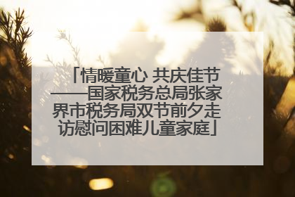 情暖童心 共庆佳节——国家税务总局张家界市税务局双节前夕走访慰问困难儿童家庭