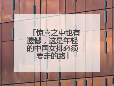惊喜之中也有遗憾，这是年轻的中国女排必须要走的路
