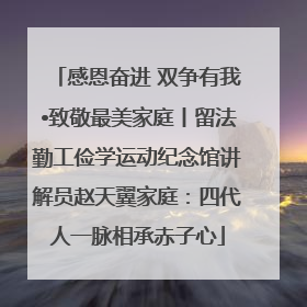 感恩奋进 双争有我•致敬最美家庭丨留法勤工俭学运动纪念馆讲解员赵天翼家庭：四代人一脉相承赤子心