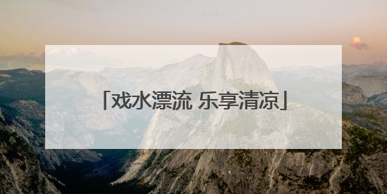 戏水漂流 乐享清凉