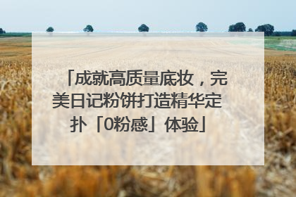 成就高质量底妆，完美日记粉饼打造精华定扑「0粉感」体验