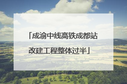 成渝中线高铁成都站改建工程整体过半