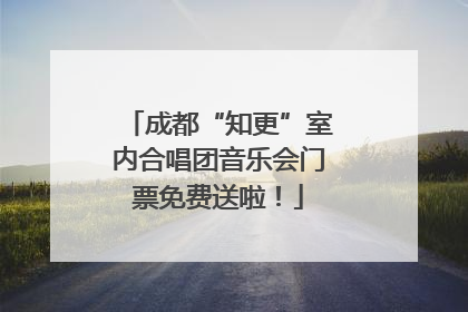 成都“知更”室内合唱团音乐会门票免费送啦！