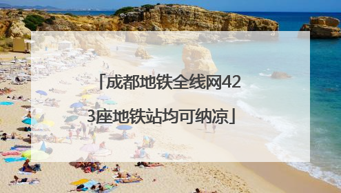 成都地铁全线网423座地铁站均可纳凉