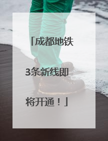 成都地铁3条新线即将开通！