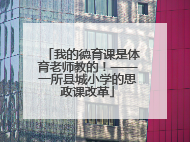 我的德育课是体育老师教的！——一所县城小学的思政课改革