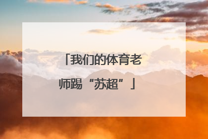 我们的体育老师踢“苏超”