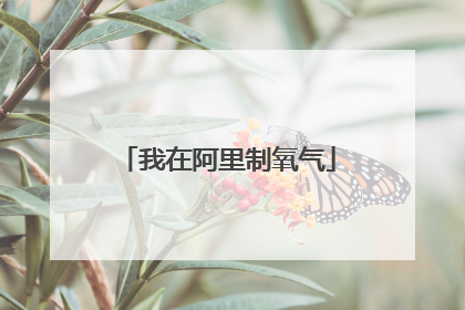 我在阿里制氧气
