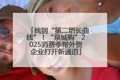 找到“第二增长曲线”！“泉城购”2025消费季帮外贸企业打开新通道