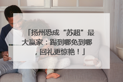 扬州恐成“苏超”最大赢家：踢到哪免到哪，回礼更惊艳！