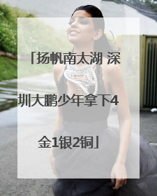扬帆南太湖 深圳大鹏少年拿下4金1银2铜