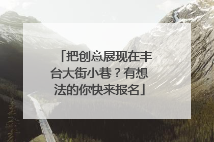 把创意展现在丰台大街小巷？有想法的你快来报名