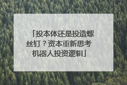 投本体还是投造螺丝钉？资本重新思考机器人投资逻辑