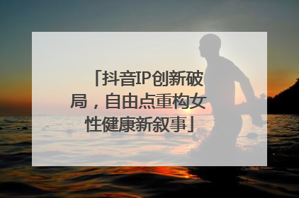 抖音IP创新破局，自由点重构女性健康新叙事