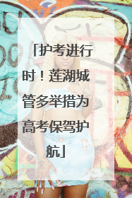 护考进行时！莲湖城管多举措为高考保驾护航