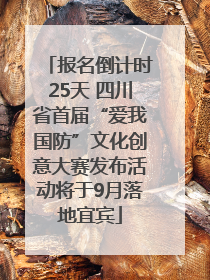 报名倒计时25天 四川省首届“爱我国防”文化创意大赛发布活动将于9月落地宜宾
