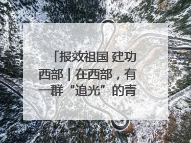 报效祖国 建功西部｜在西部，有一群“追光”的青年科学家