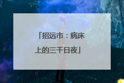 招远市：病床上的三千日夜