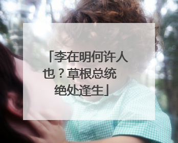 李在明何许人也？草根总统 绝处逢生