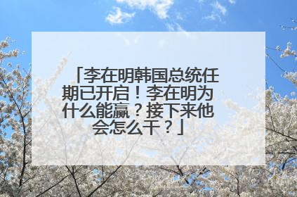 李在明韩国总统任期已开启！李在明为什么能赢？接下来他会怎么干？