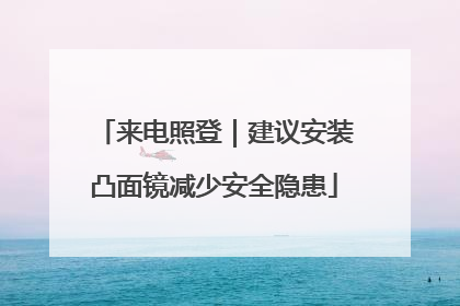 来电照登｜建议安装凸面镜减少安全隐患