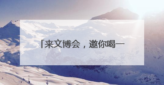 来文博会，邀你喝一杯机器人现磨咖啡