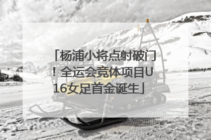 杨浦小将点射破门！全运会竞体项目U16女足首金诞生