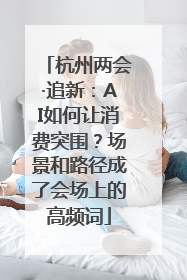 杭州两会·追新：AI如何让消费突围？场景和路径成了会场上的高频词