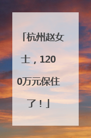 杭州赵女士，1200万元保住了！