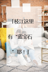 枝江这里有“蓝宝石”耶！