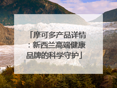 摩可多产品详情：新西兰高端健康品牌的科学守护