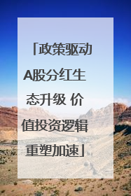 政策驱动A股分红生态升级 价值投资逻辑重塑加速