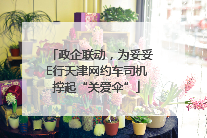 政企联动，为妥妥E行天津网约车司机撑起“关爱伞”
