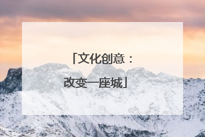 文化创意：改变一座城